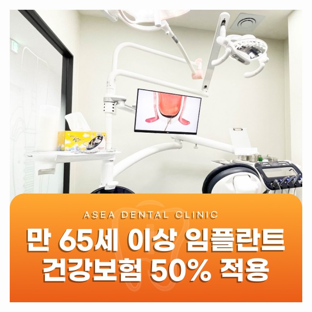 경주임플란트 건강보험 적용 대상 및 비용, 만 65세 이상 혜택